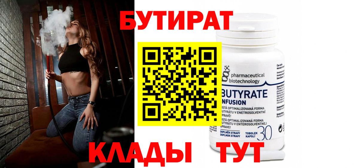 Бутират Butirat Петропавловск-Камчатский